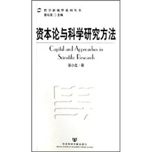资本论与科学研究方法
