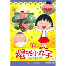 樱桃小丸子电视动画系列丛书10