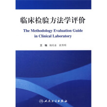 临床检验方法学评价