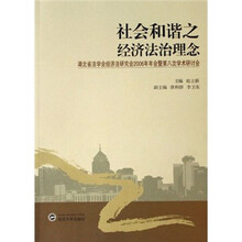 社会和谐之经济法治理念：湖北省法学会经济法研究会2006年年会暨第八次学术研讨会