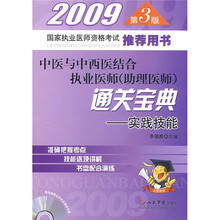 中医与中西医结合执业医师(助理医师)通关宝典:实践技能(附光盘)