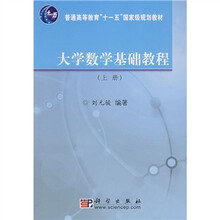 普通高等教育“十一五”国家级规划教材：大学数学基础教程（上册）