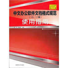 中文办公软件文档格式规范(1.0.1.1版)使用