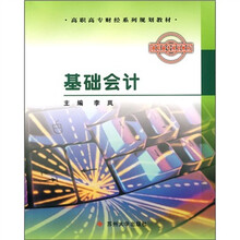 高职高专财经系列规划教材：基础会计（财经系列）
