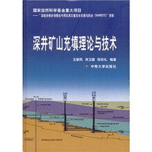 深井矿山充填理论与技术
