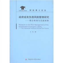财经博士论丛·政府或有负债风险管理研究：理论框架与实践探索