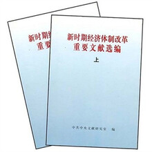 新时期经济体制改革重要文献选编（上下）