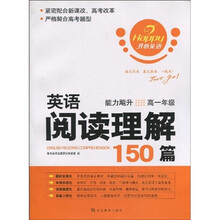 开心英语·英语阅读理解150篇:能力飚升(高1年级)