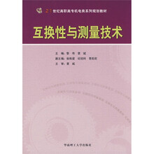 互换性与测量技术