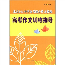 北京101中学高考满分作文教师高考作文训练指导