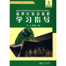 全国高职高专公共英语教材：新世纪英语教程学习指导3