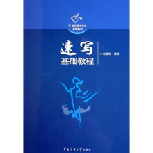21世纪艺术设计基础教材：速写基础教程