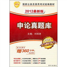 2012最新版国家公务员考试统编教材·申论真题库（附赠名师课程光盘）