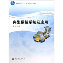 普通高等教育十一五国家级规划教材·数控技术专业系列:典型数控系统及应用