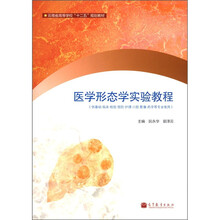 云南省高等学校“十二五”规划教材：医学形态学实验教程