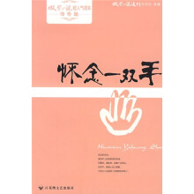 微型小说超人气读本·微小传奇篇:怀念一双手