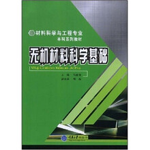 材料科学与工程专业系列教材：无机材料科学基础