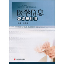 医学信息查询与利用
