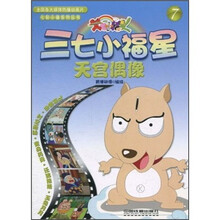三七小福星7:天宫偶像
