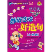 写成100％好作文系列：妙语连珠好造句（小学版）