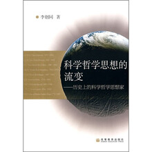 科学哲学系想的流变：历史上的科学哲学思想家