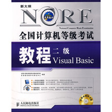 新大纲全国计算机等级考试教程：2级Visual Basic（2009年版）（附CD光盘1张）