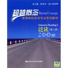 超越概念·高等院校英语专业系列教材:泛读(第2册)