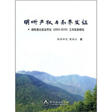 明晰产权与勘界发证：林权登记发证怀化（2003-2010）工作实务研究
