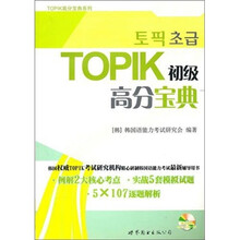 TOPIK初级高分宝典（含MP3一张）