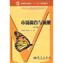 高等职业教育“十一五”规划教材·高职高专市场营销类教材系列：市场调查与预测（修订版）