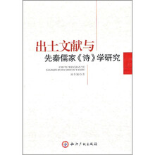 出土文献与先秦儒家《诗》学研究