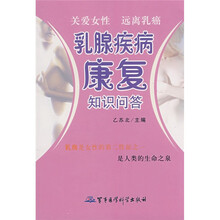 乳腺疾病康复知识问答