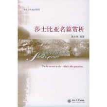 高校文科通用教材：莎士比亚名篇赏析