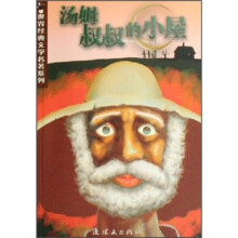 世界经典文学名著系列：汤姆叔叔的小屋