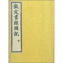 钦定书经图说