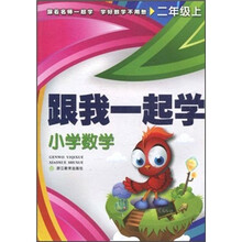 跟我一起学：小学数学（2年级上册）