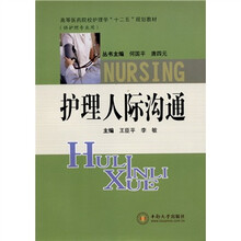 护理人际沟通