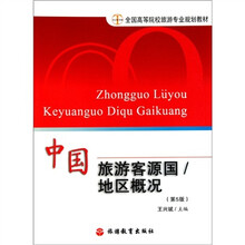 全国高等院校旅游专业规划教材：中国旅游客源国·地区概况（第5版）