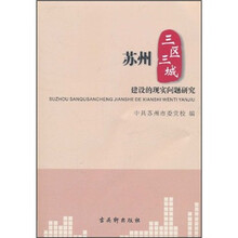 苏州三区三城建设的现实问题研究