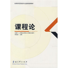 高等师范院校专业基础课教材：课程论