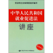 中华人民共和国就业促进法讲座