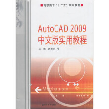 AutoCAD 2009中文版实用教程(附光盘1张)