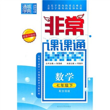 非常课课通:数学(7年级下)(配全国版)(最新升级版)