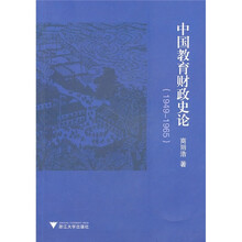 中国教育财政史论(1949-1965)