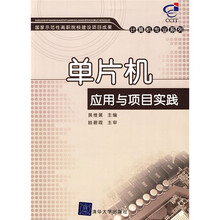 单片机应用与项目实践