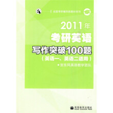 全国考研辅导班教材系列:2011年考研英语写作突破100题(英语1、英语2适用)