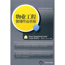 物业工程管理作业手册