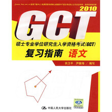 2010硕士专业学位研究生入学资格考试（GCT）复习指南：语文