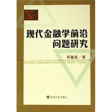 现代金融学前沿问题研究