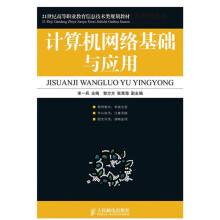 21世纪高等职业教育信息技术类规划教材：计算机网络基础与应用